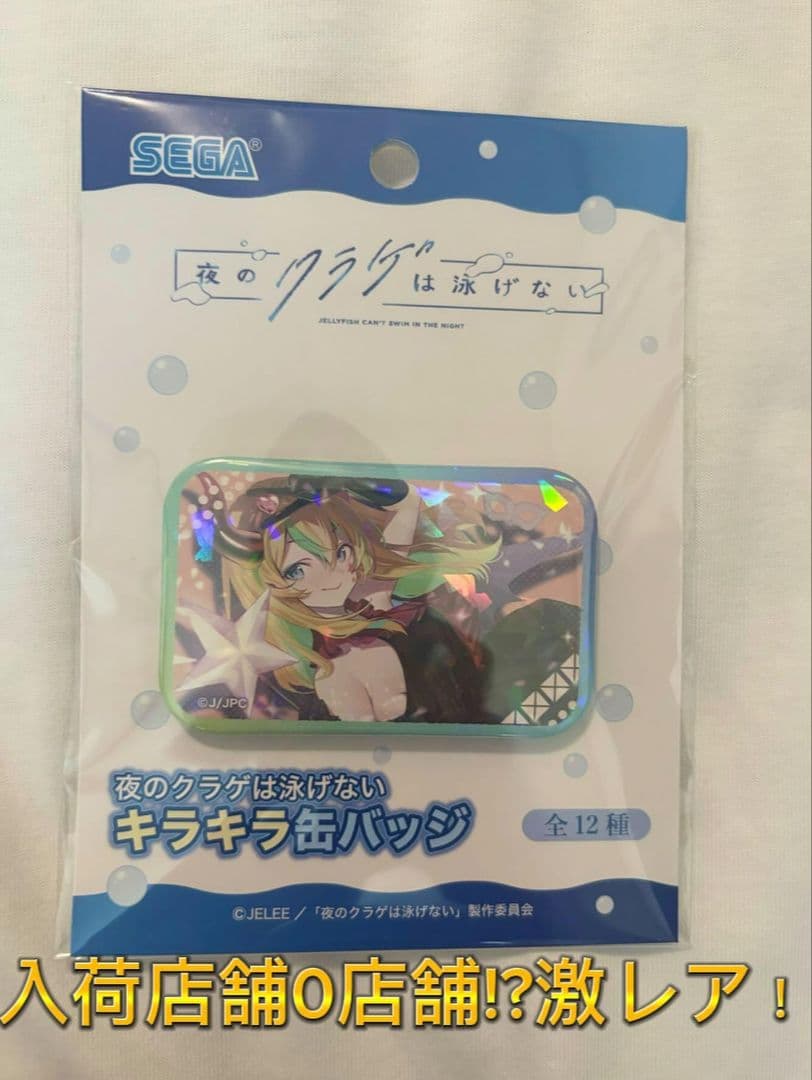 夜のクラゲは泳げ　キラキラ缶バッジ　山ノ内花音　⑪