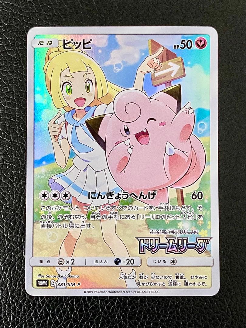 ★ポケモンカード　 ピッピ★ センタリング良好　SM11b 381/SM-P