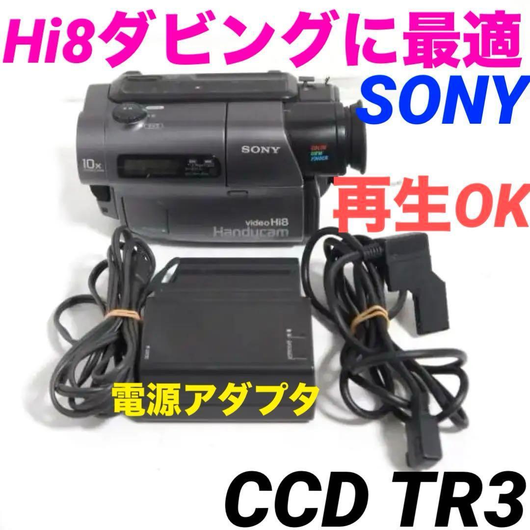 【再生OK】SONY CCD TR3 Hi8ビデオカメラ 8mm 0121 Amazon | SONY ソニー CCD-TR3 Hi8/8mmビデオカメラレコーダー