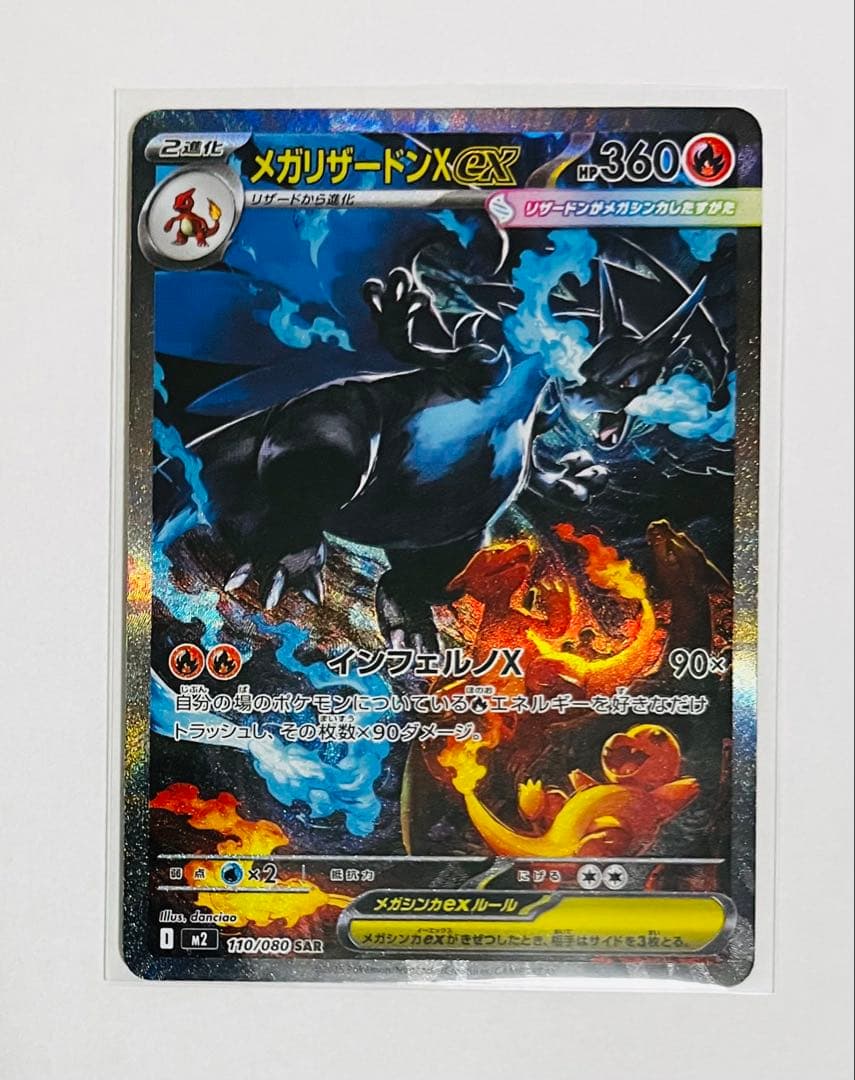 [美品]メガリザードンX ex SAR M2 110/080