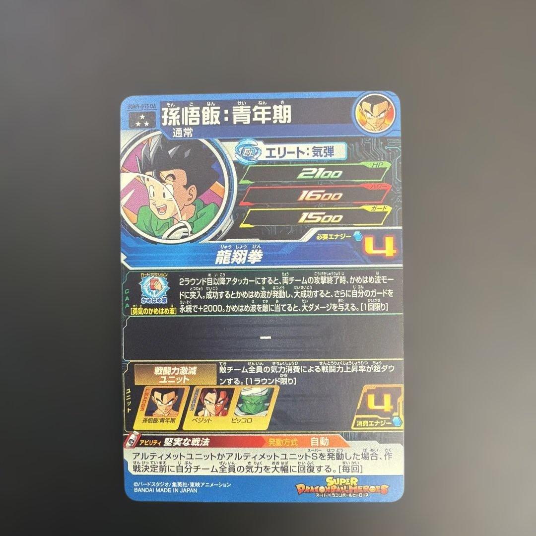 UGM9-015 DA 孫悟飯：青年期 スーパードラゴンボールヒーローズ - メルカリ