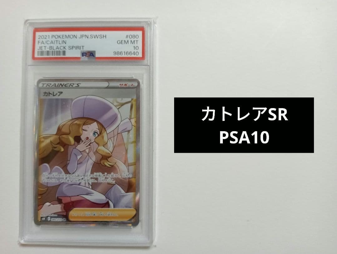 PSA10】カトレア SR S6K 漆黒のガイスト 080/070 - メルカリ