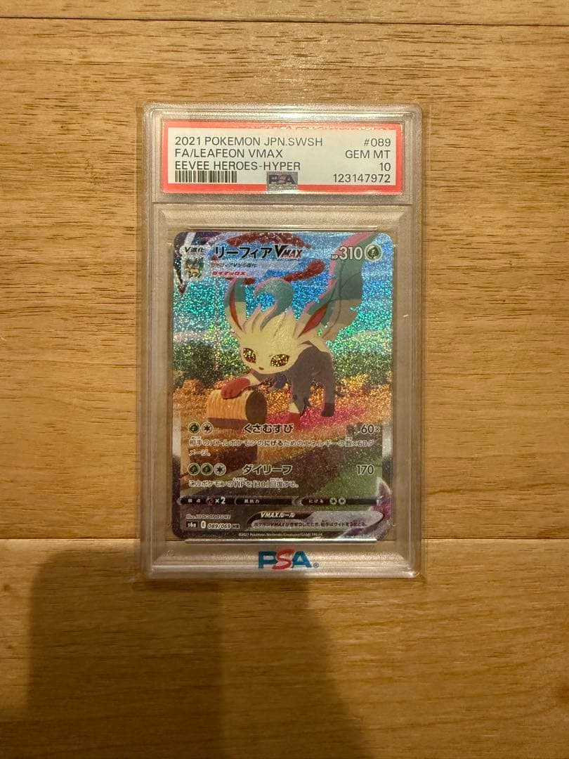 PSA10リーフィアVMAXHRイーブイヒーローズ 089/069MT10 PSA10鑑定済〕リーフィアVMAX(SA)【HR】{089/069}