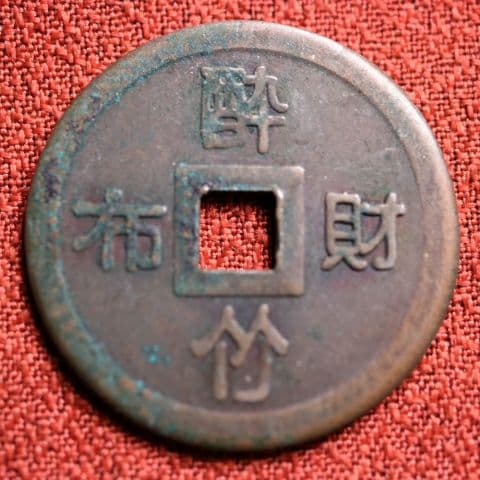 古銭 酔竹財布 福銭 希少品 絵銭 - メルカリ