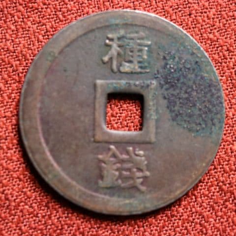 古銭 酔竹財布 福銭 希少品 絵銭 - メルカリ