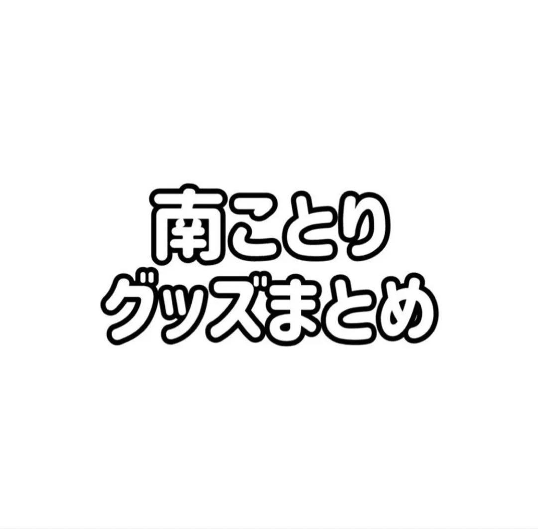 ラブライブ μ's 南ことり 缶バッジ ラバスト まとめ