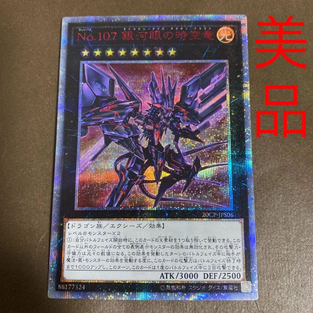 遊戯王 Ｎｏ.１０７ 銀河眼の時空竜　タキオン　20th 美品