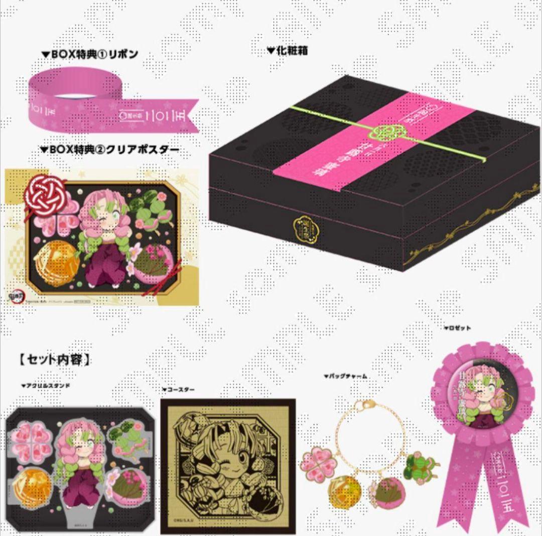 未開封 鬼滅の刃 甘露時蜜璃 誕生祭2025 お誕生日BOX 2025