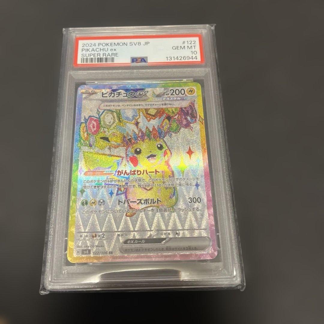 ピカチュウex SR SV8 超電ブレイカー PSA 10
