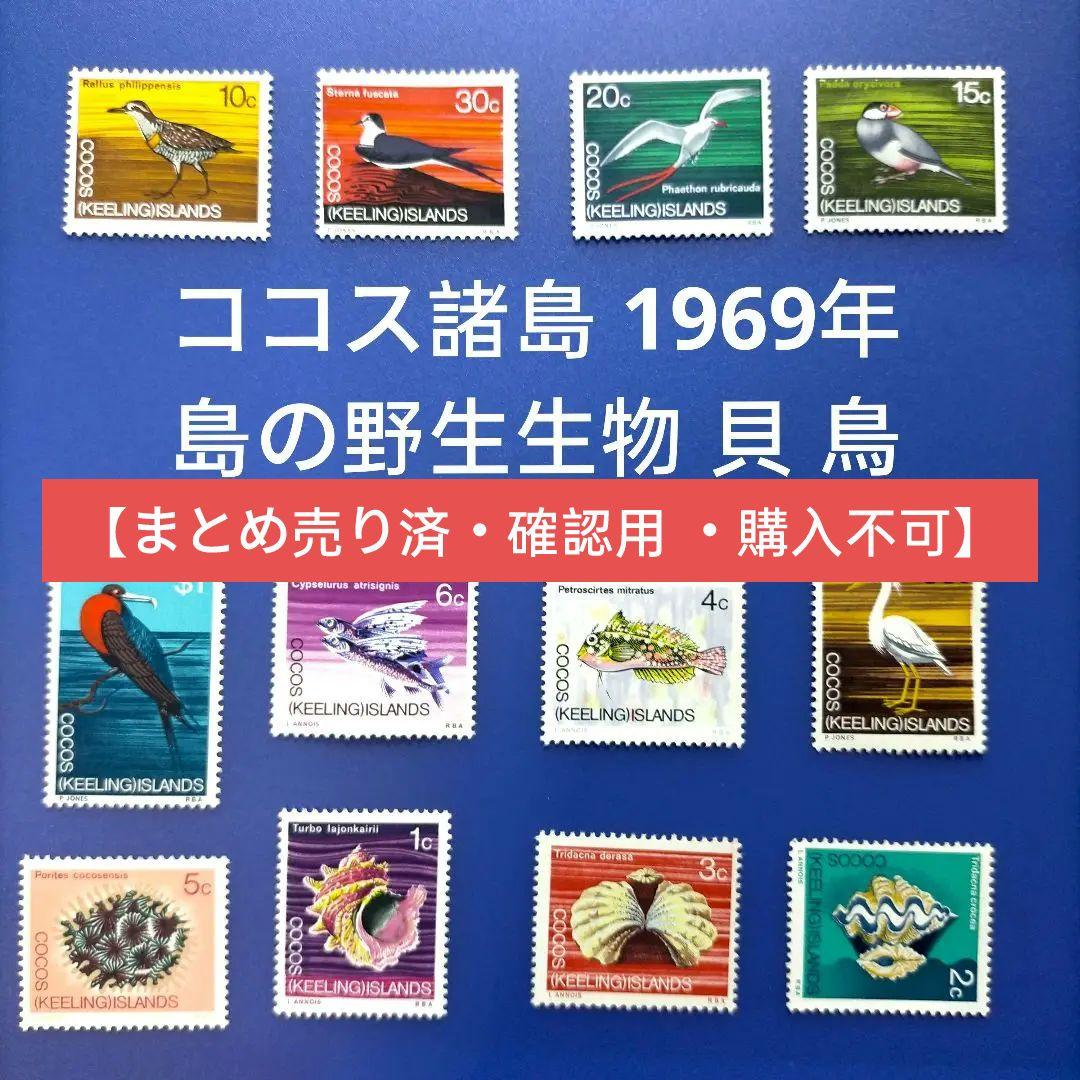 3282 外国切手 ココス諸島 1969年 島の野生生物 貝 鳥 12種完