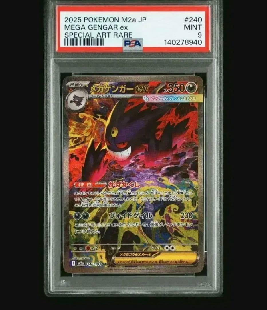 【PSA9】MEGAドリームex メガゲンガーex SAR メガゲンガーex SAR [M2a 240/193](ハイクラスパック「MEGAドリームex