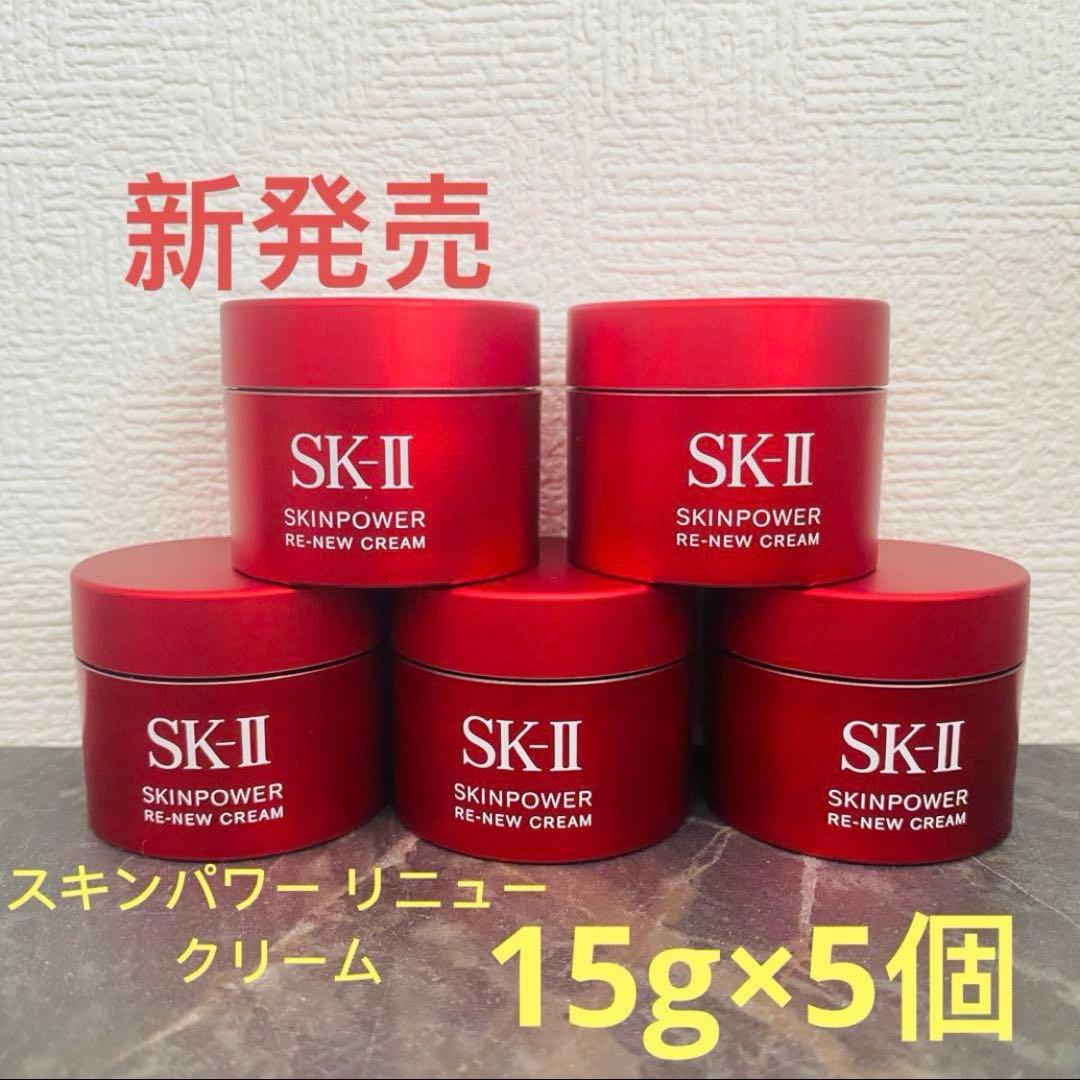 SK-Ⅱ エスケーツー スキンパワー リニュー クリーム 15g×5個