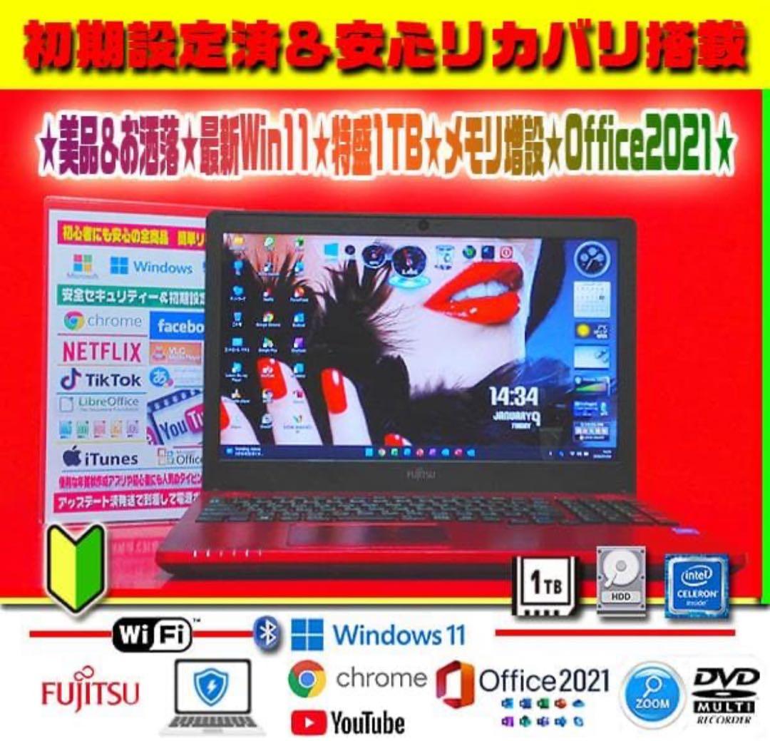 ☀超極上＆お洒落★最新Win11★特盛1TB★安心リカバリ★オフィス★即使用★
