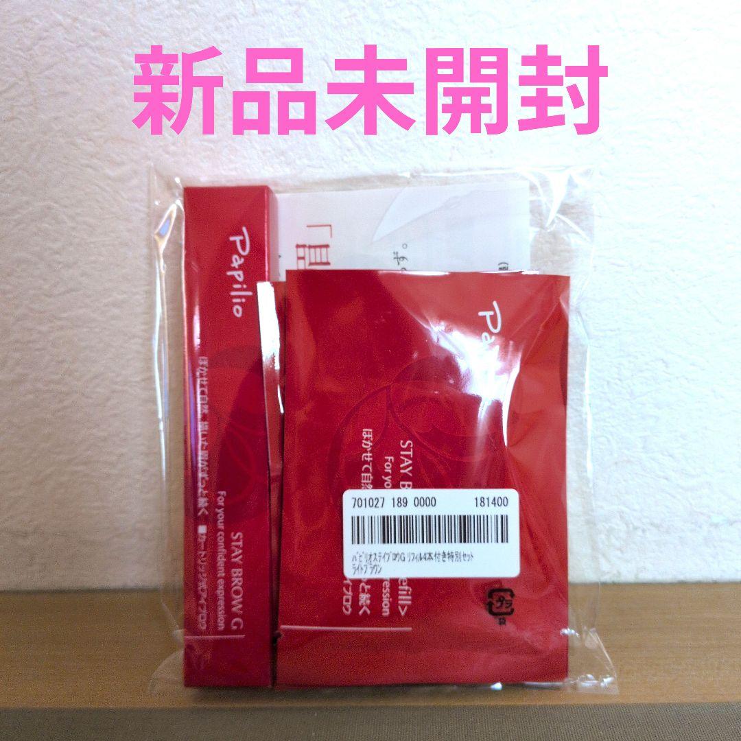 パピリオ　ステイブロウGライトブラウン【新品未開封】