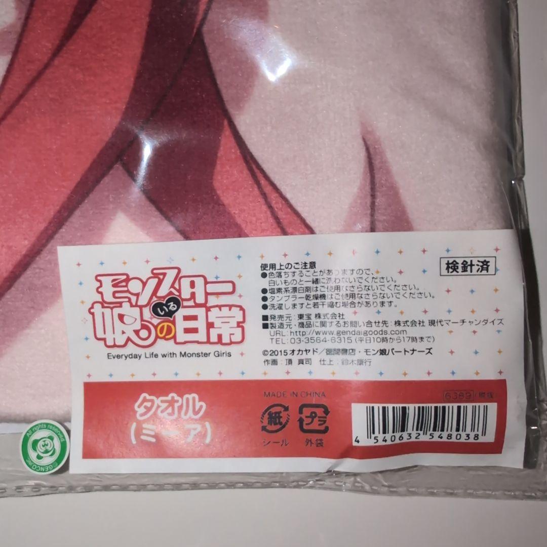 〈新品未開封〉モンスター娘のいる日常 ミーア タオル 【アニメイベント品】