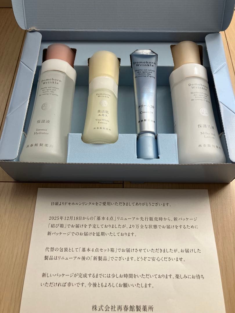 ドモホルンリンクル　基本4点セット　新品未開封品　おまけ付