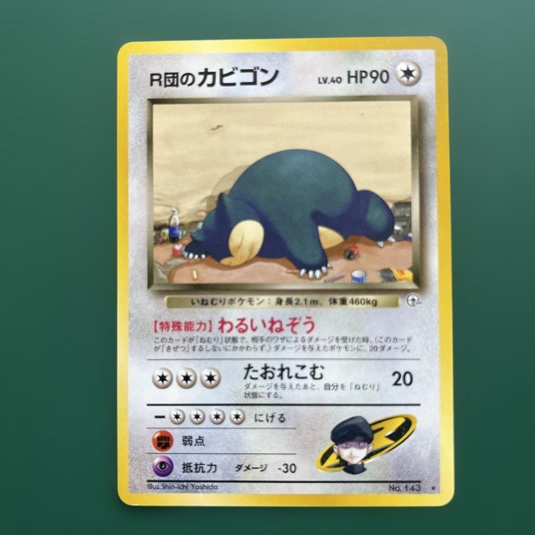 R団のカビゴン ★ ジム拡張第2弾 闇からの挑戦 R団のカビゴン ☆ ジム拡張第2弾 闇からの挑戦 2枚