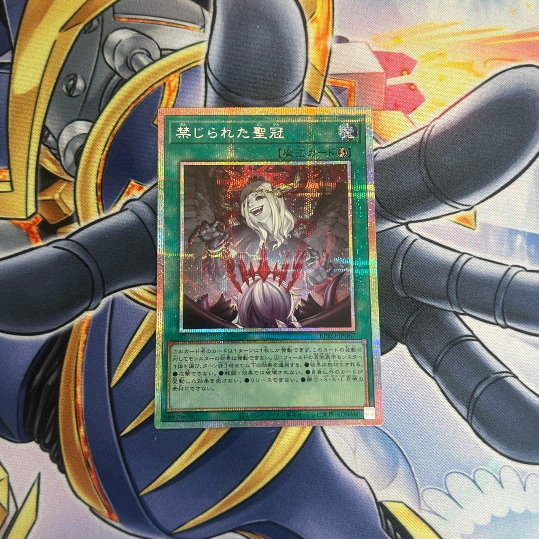 遊戯王OCG 禁じられた聖冠　プリズマティックシークレット　プリシク　プリズマ