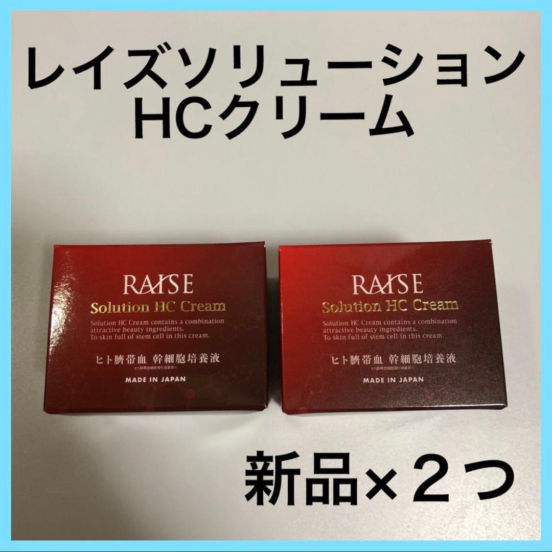 新品×２つ☆レイズ　ソリューションHCクリーム　生ヒト臍帯血　ヒト幹細胞培養液