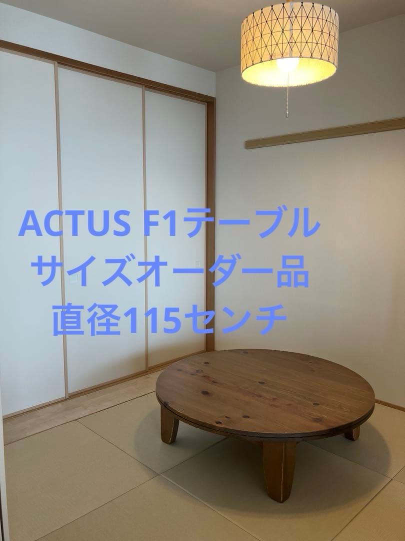 ACTUSアクタス円卓　F1テーブル　サイズオーダー品　送料込み