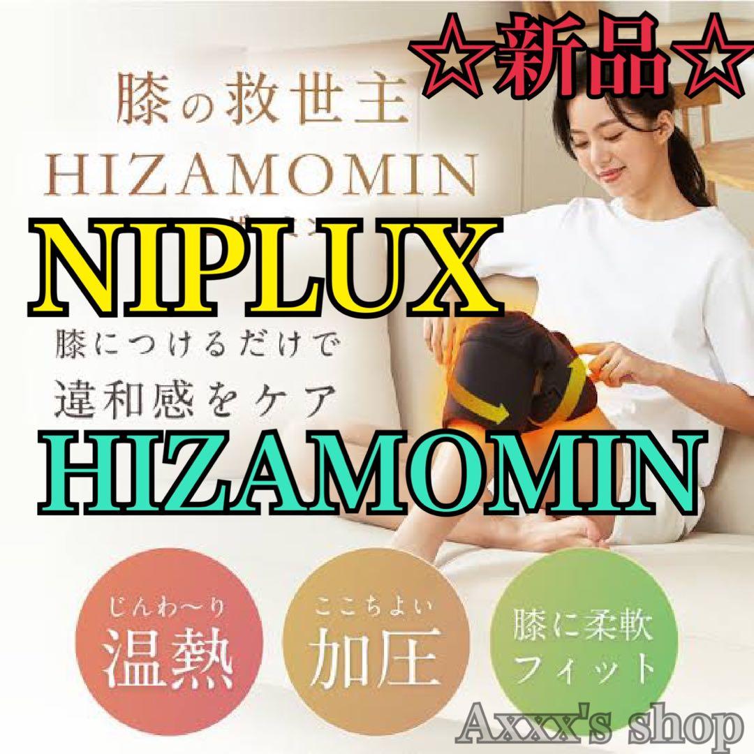 【新品/未使用】NIPLUX HIZAMOMIN 膝サポーター 膝ベルト 保温