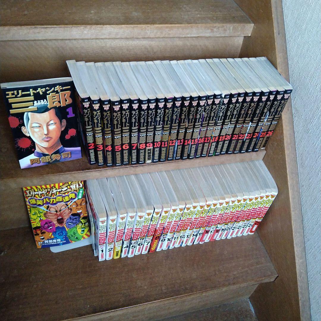 ほぼ初版】エリートヤンキー三郎 、2部全巻他 全52冊 - メルカリ