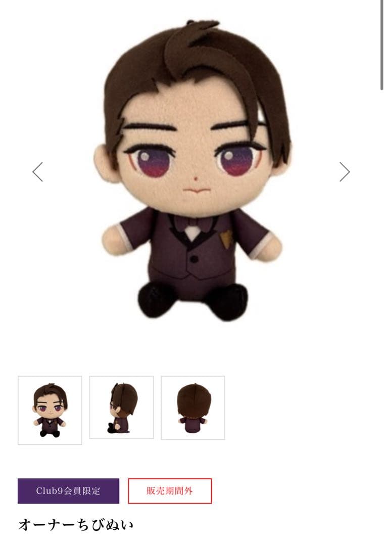 山下智久　オーナーちびぬい　Club9会員限定
