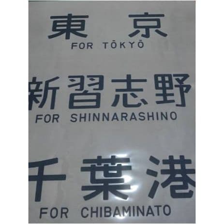 【現状品】JR東日本 側面方向幕 205系 京葉線 登場時 JR東日本205系600番台クハ205-605の側面写真｜RailFile.jp｜鉄道車両