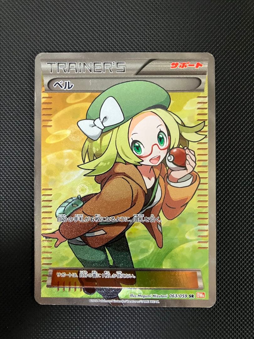 ベル SR 063/059 BW ポケモンカード