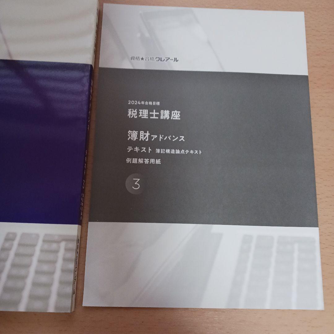2024年合格目標 簿財アドバンス 簿記構造論点テキスト3 例題解答用紙3