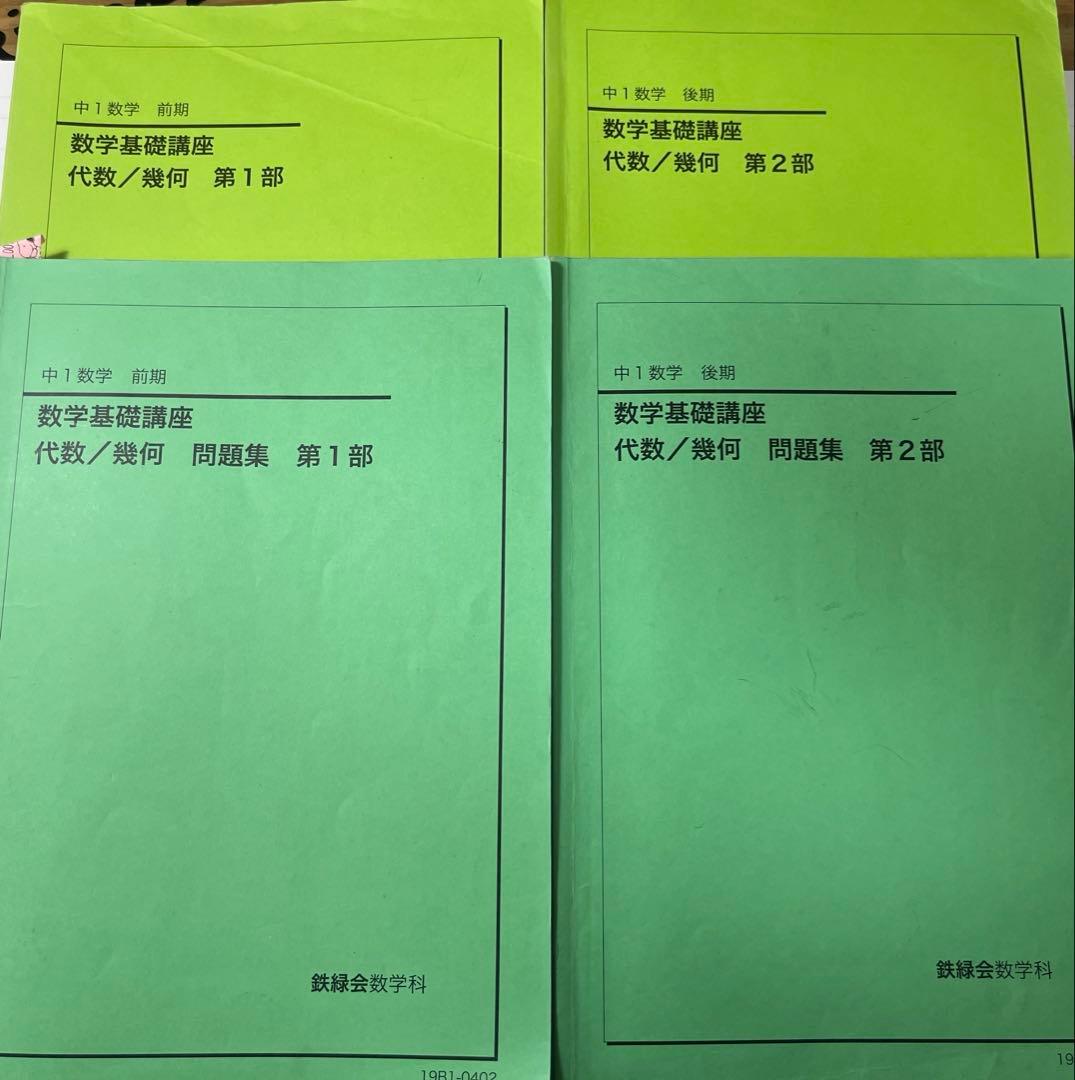 鉄緑会 中1 数学基礎講座 代数・幾何 テキスト/問題集