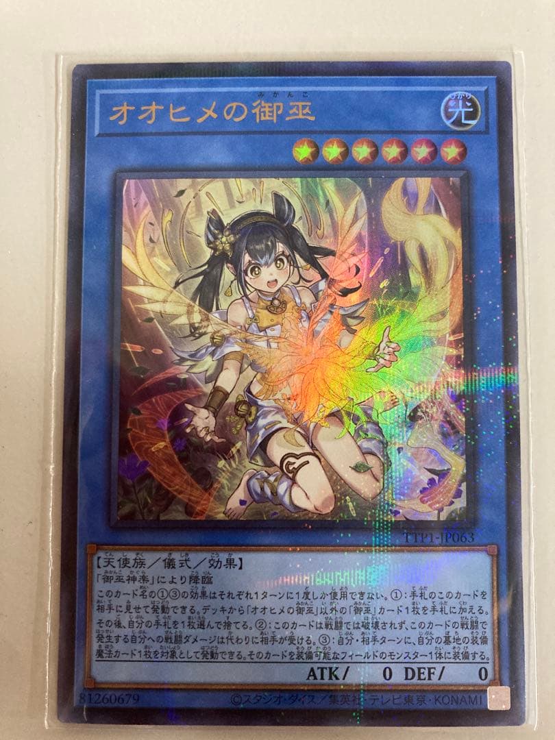 遊戯王 オオヒメの御巫 ウルトラパラレル 絵違い