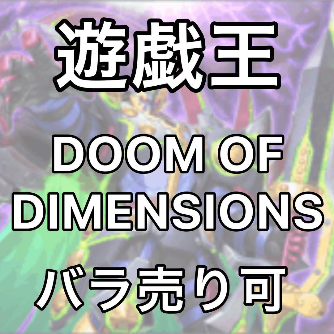 DOOM OF DIMENSIONS ばら売り　まとめ売り DOOM OF DIMENSIONS ばら売り まとめ売り 遊戯王 DOOM OF DIMENSIONS