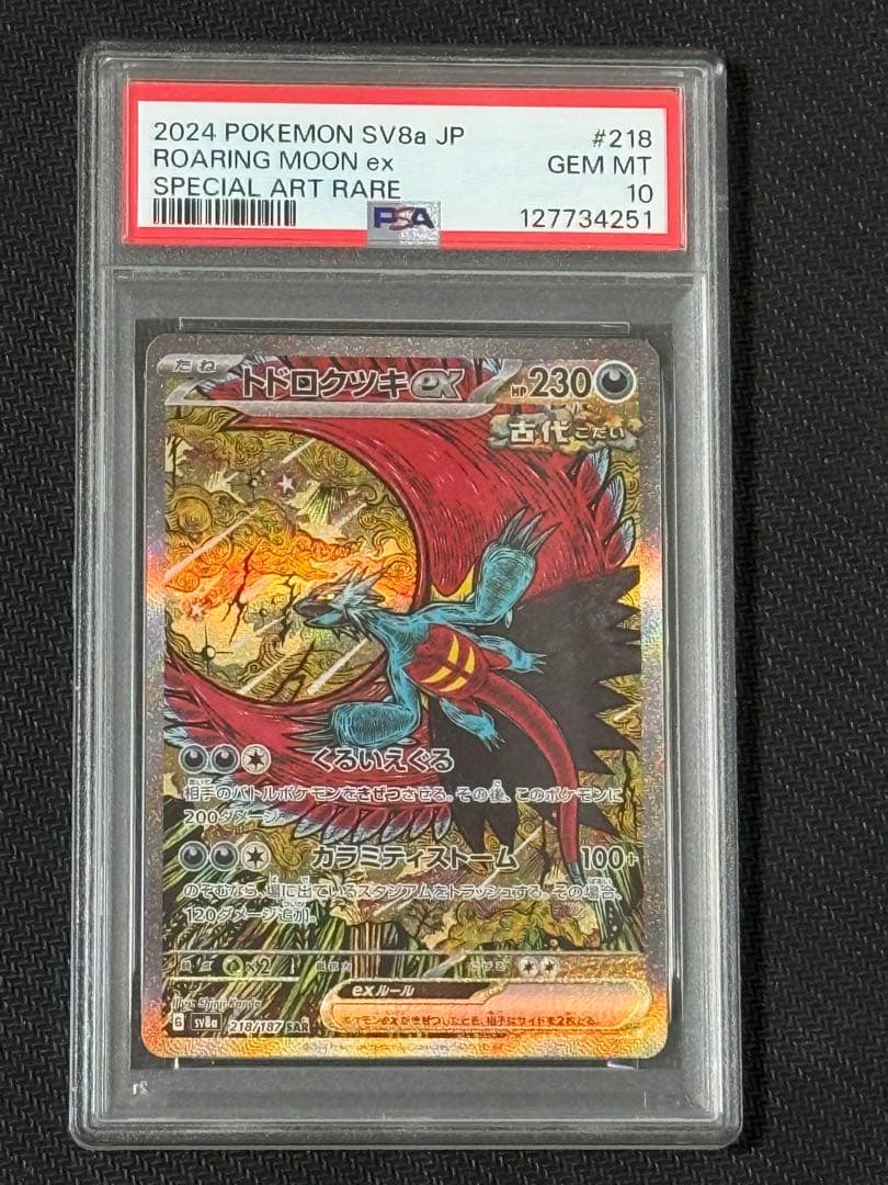 【PSA10】トドロクツキex SAR 218/187 テラスタルフェス