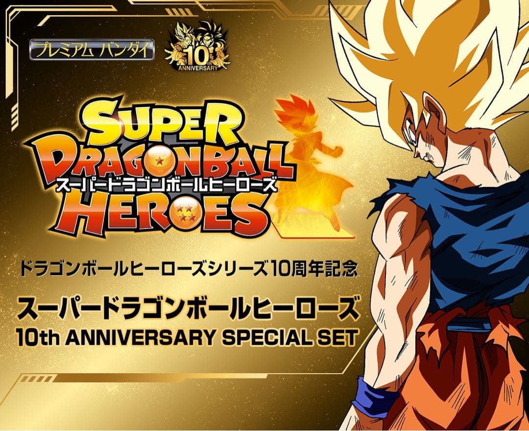 スーパードラゴンボールヒーローズ 10th アニバーサリースペシャルセット