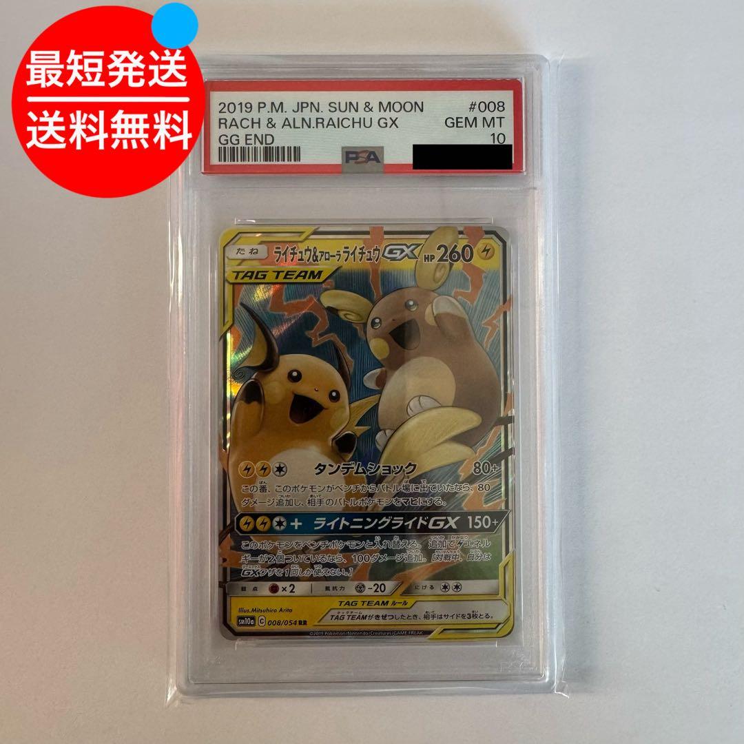 PSA10 ライチュウ&アローラライチュウ GX 008/054 RR