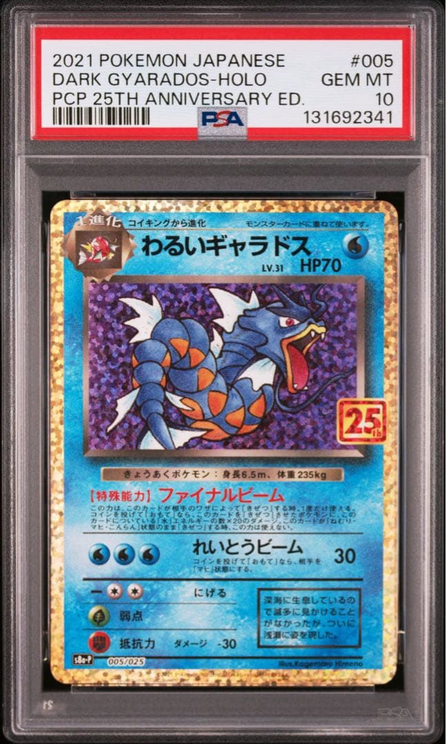 ポケモンカード　わるいギャラドス　25th psa10 プロモ PSA10鑑定済〕わるいギャラドス(25th)【P】{005/025}