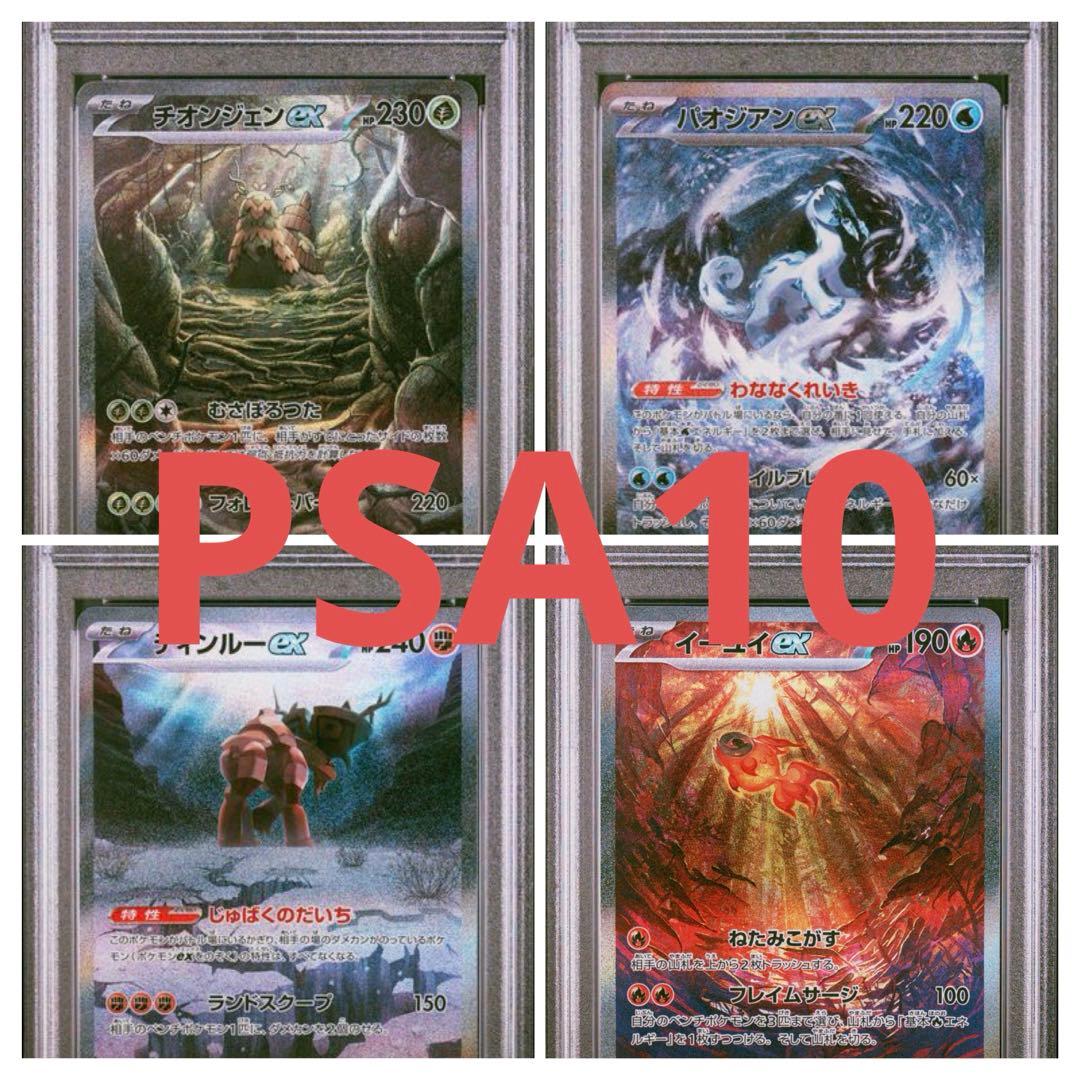 ポケモンカード チオンジェン パオジアン ディンルー イーユイ各1枚 PSA10