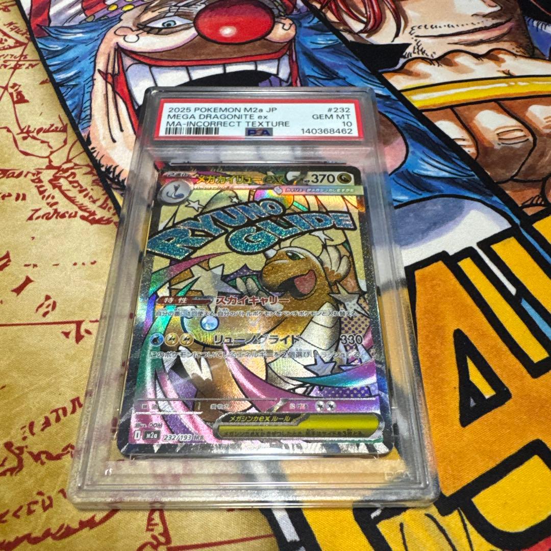 メガカイリューex ma psa10 エラー ポケカ メガカイリューex MA エラーカード エラー カイリュー レリーフ