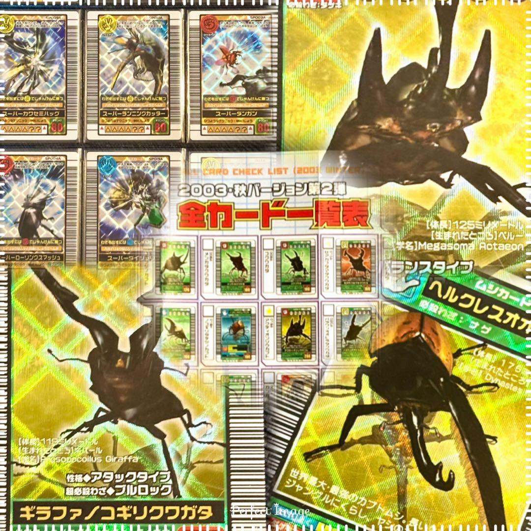 ☆美品/希少☆ムシキング2003秋第2弾☆フルコンプリート＋2種※カード