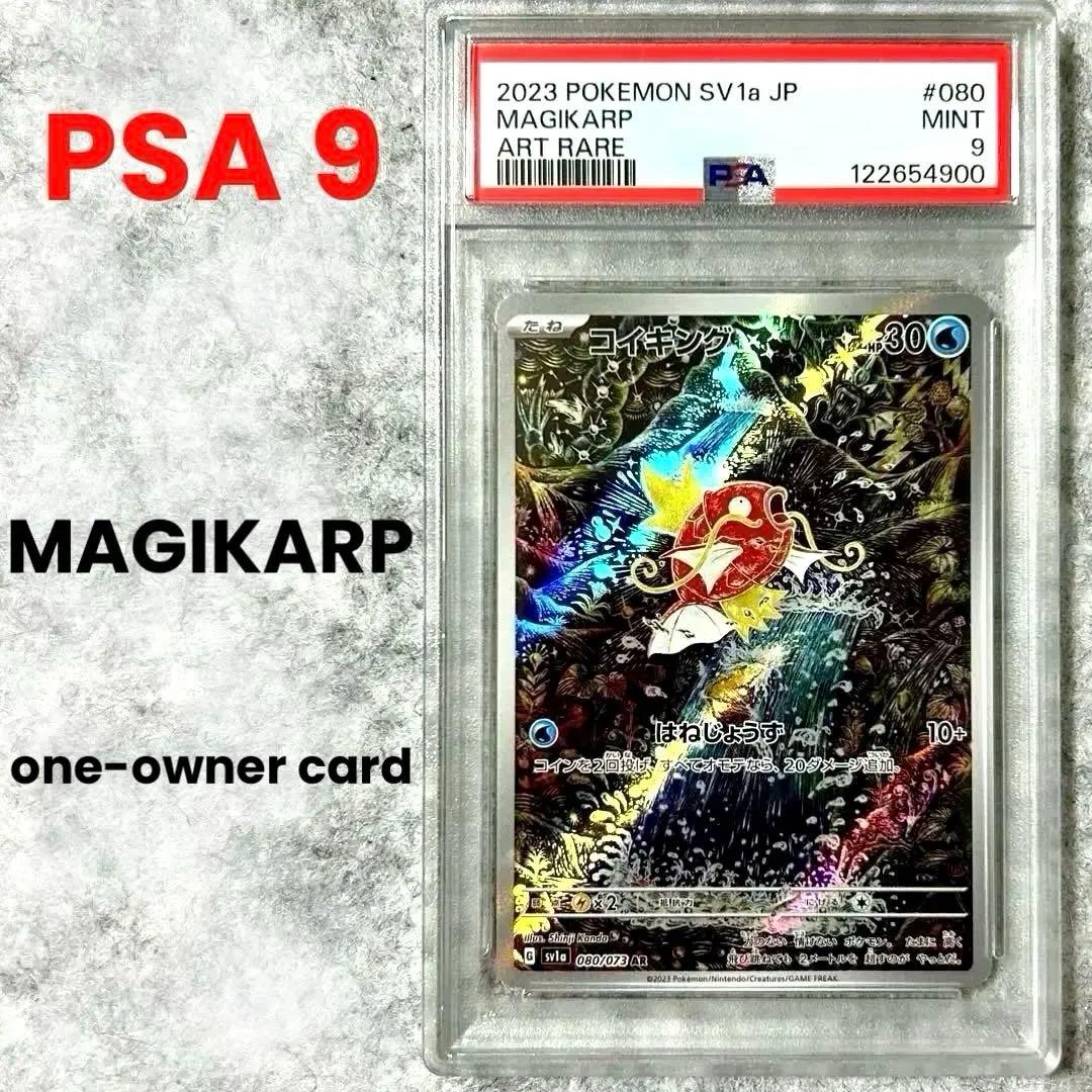 PSA9コイキングAR SV1a 080/073 拡張パック トリプレットビート