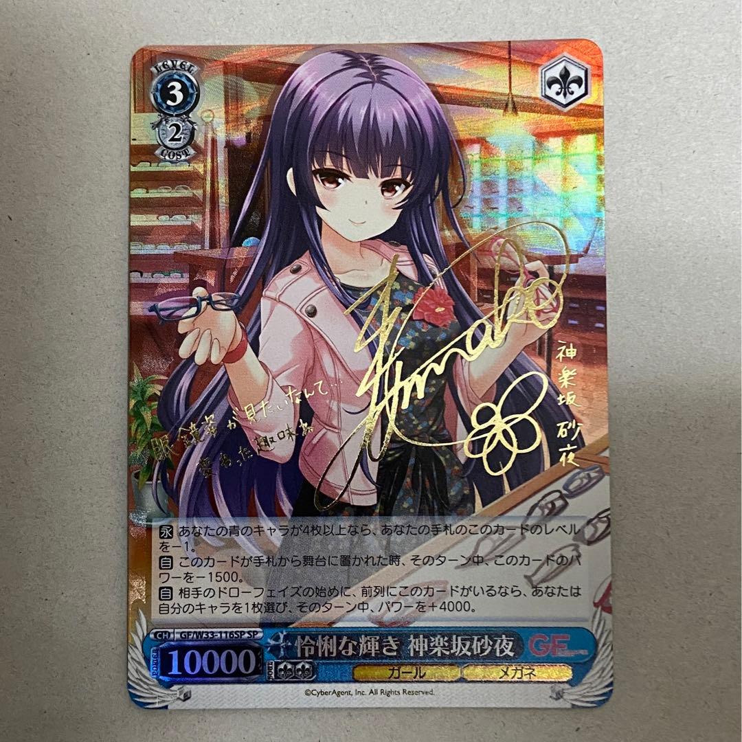 ヴァイスシュヴァルツ SP サイン 怜悧な輝き 神楽坂砂夜 ガルフレ