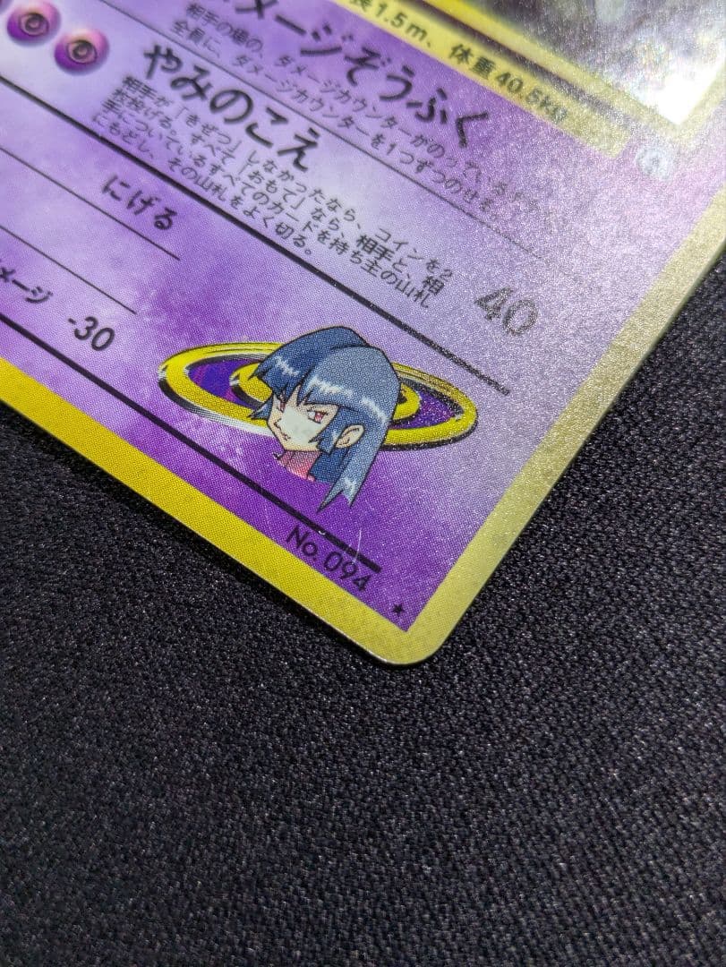 状態：B-（良品）】ナツメのゲンガー 十字、渦 旧裏【商品連番：1105】