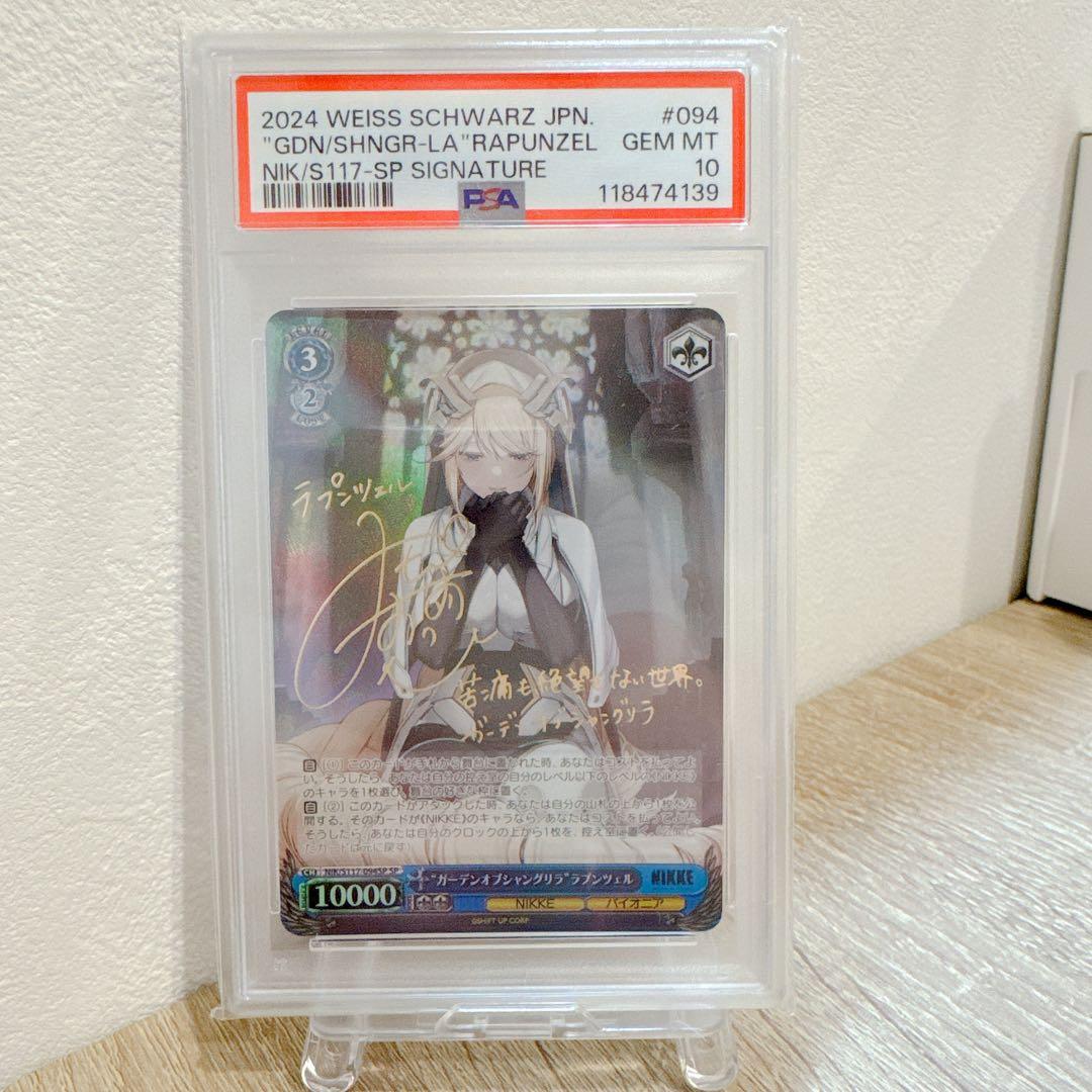PSA10 WEISS SCHWARZ NIKKE ラプンツェル SP SP “ガーデンオブシャングリラ”ラプンツェル(サイン入り) 買取 | 勝利