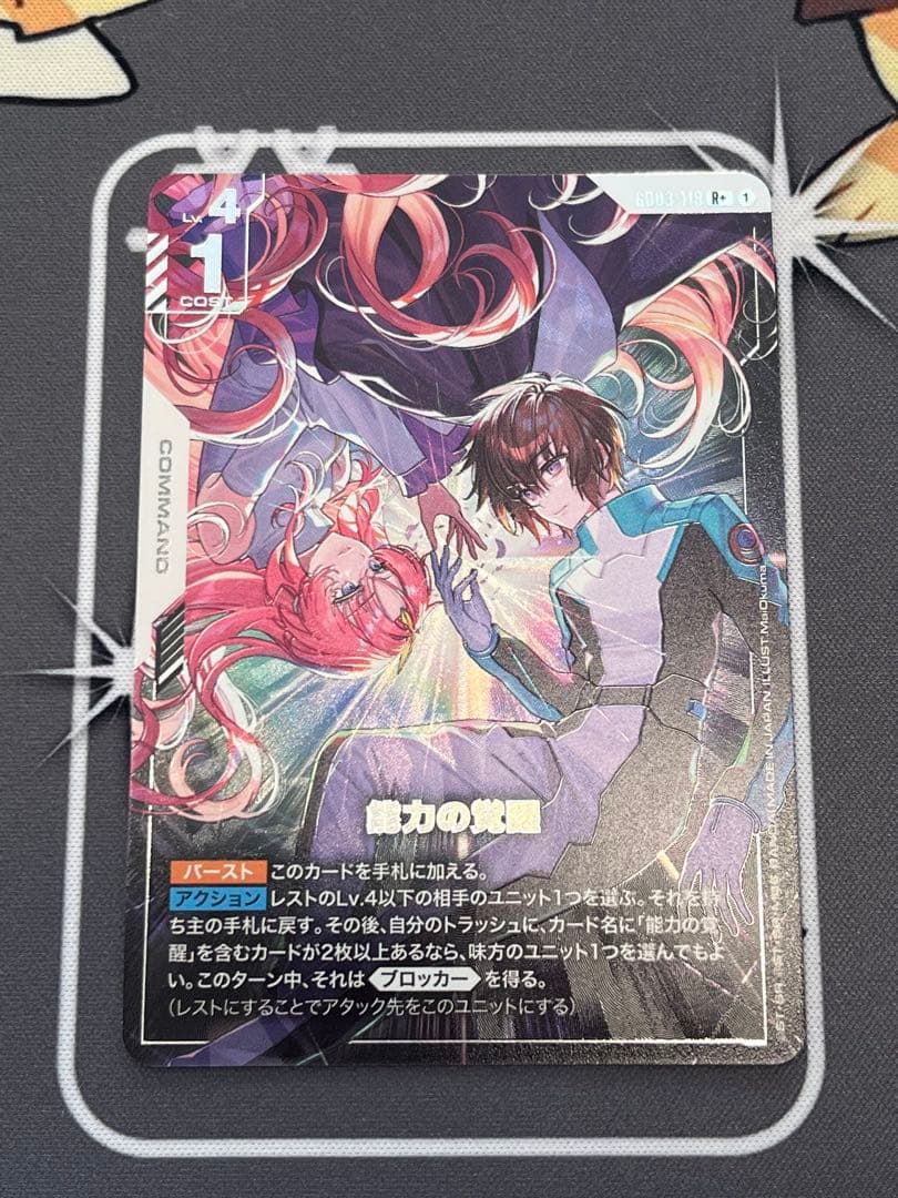 ガンダムカード　能力の覚醒　パラレル R＋　 1枚　　GCG