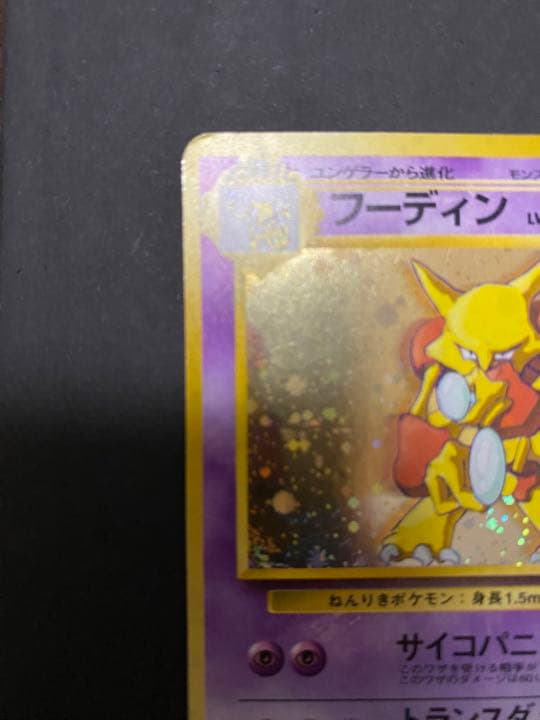 ポケモンカード フーディン Lv.45 プロモ 通信進化キャンペーン 旧裏