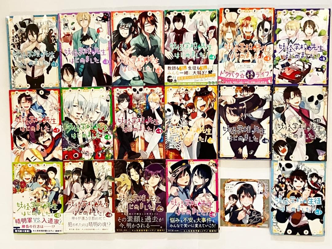 妖怪学校の先生はじめました！ 1-16巻セット＋妖怪学校の生徒はじめ