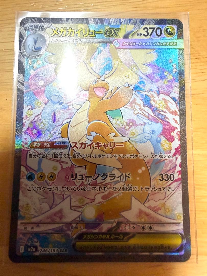 ポケモンカード　メガカイリューex SAR