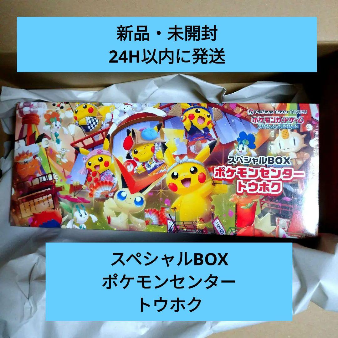 ポケモンカード スペシャルBOX ポケモンセンター トウホク シュリンク付き シュリンク付き】ポケモンカードゲーム スペシャルBOX ポケモン