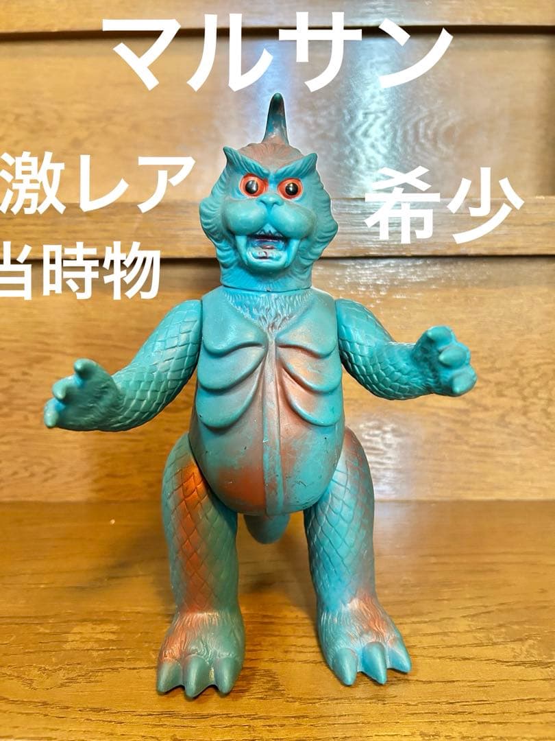 ゴメスマルサン当時物スタンダードサイズ